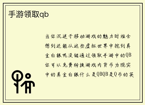手游领取qb