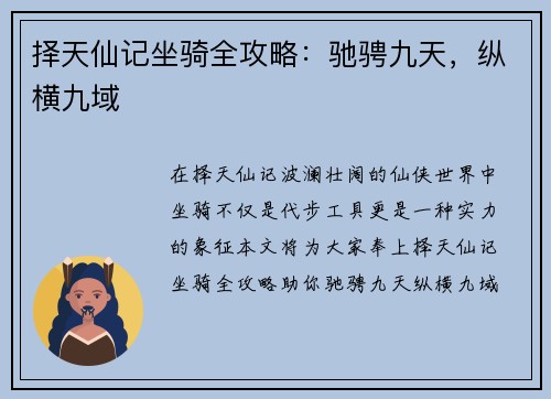 择天仙记坐骑全攻略：驰骋九天，纵横九域