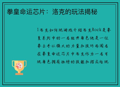拳皇命运芯片：洛克的玩法揭秘