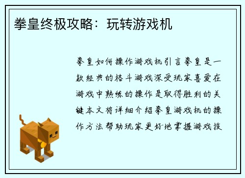 拳皇终极攻略：玩转游戏机