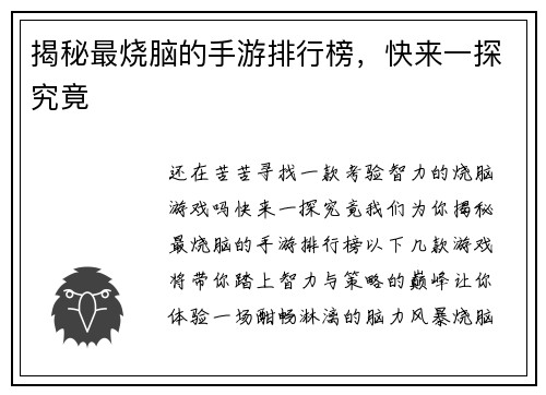 揭秘最烧脑的手游排行榜，快来一探究竟