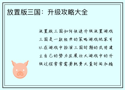 放置版三国：升级攻略大全