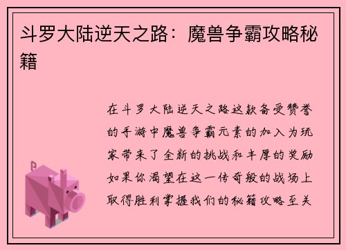 斗罗大陆逆天之路：魔兽争霸攻略秘籍