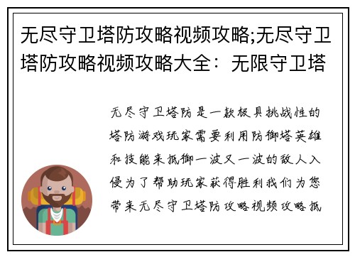 无尽守卫塔防攻略视频攻略;无尽守卫塔防攻略视频攻略大全：无限守卫塔防终极攻略：抵御入侵的全面解析