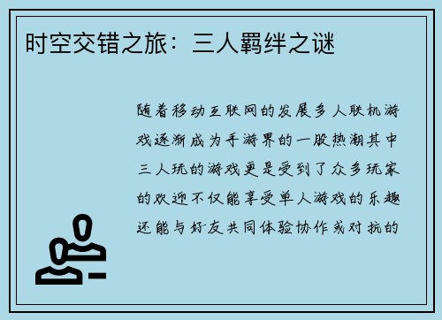 时空交错之旅：三人羁绊之谜