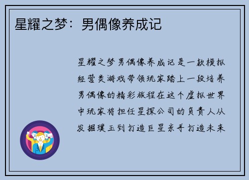 星耀之梦：男偶像养成记