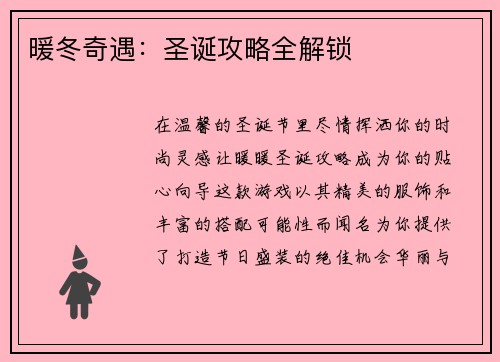 暖冬奇遇：圣诞攻略全解锁