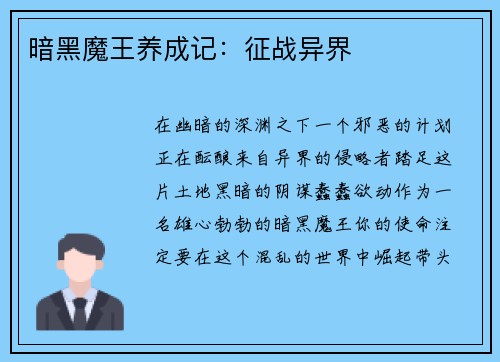 暗黑魔王养成记：征战异界