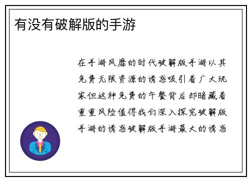 有没有破解版的手游