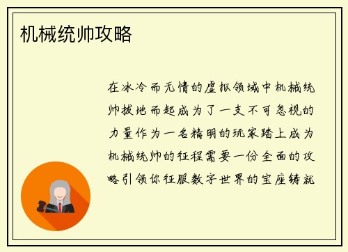 机械统帅攻略