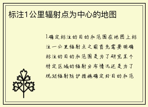 标注1公里辐射点为中心的地图