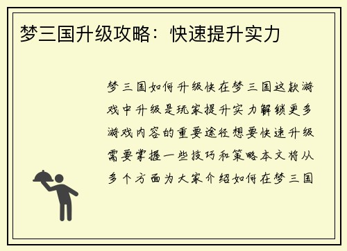 梦三国升级攻略：快速提升实力