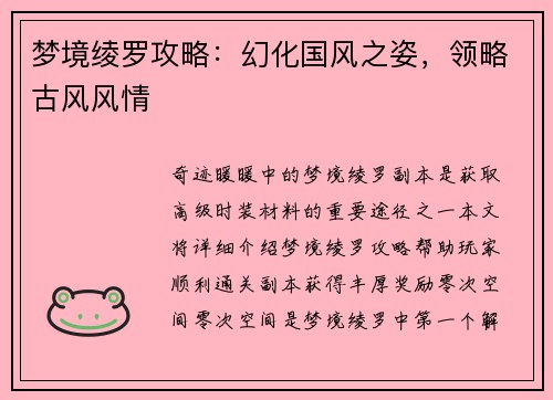 梦境绫罗攻略：幻化国风之姿，领略古风风情