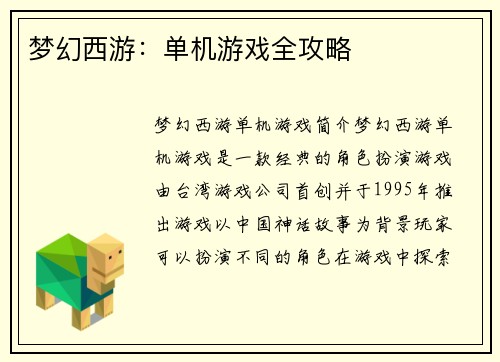 梦幻西游：单机游戏全攻略
