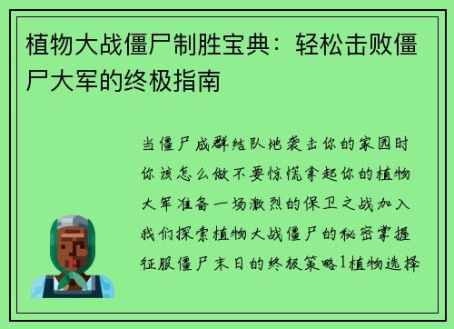 植物大战僵尸制胜宝典：轻松击败僵尸大军的终极指南