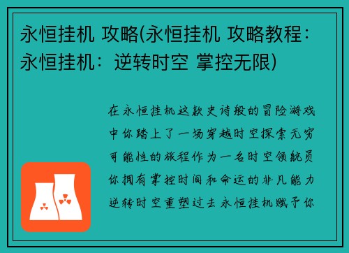 永恒挂机 攻略(永恒挂机 攻略教程：永恒挂机：逆转时空 掌控无限)