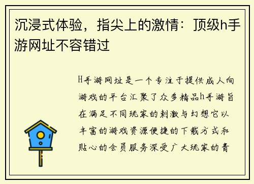 沉浸式体验，指尖上的激情：顶级h手游网址不容错过