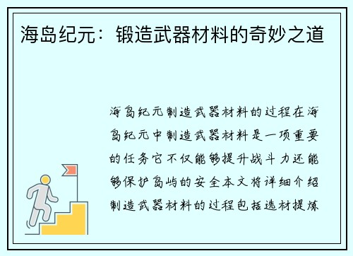 海岛纪元：锻造武器材料的奇妙之道
