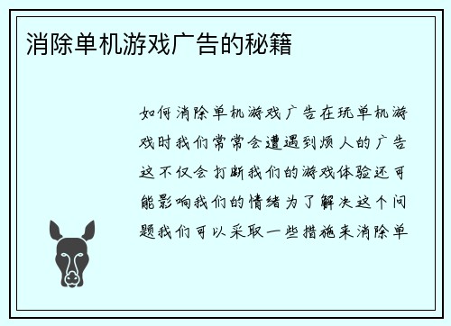 消除单机游戏广告的秘籍