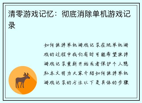 清零游戏记忆：彻底消除单机游戏记录