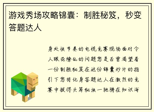 游戏秀场攻略锦囊：制胜秘笈，秒变答题达人