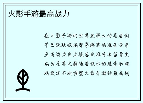 火影手游最高战力