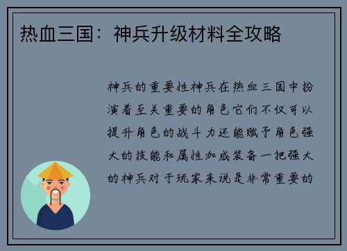 热血三国：神兵升级材料全攻略