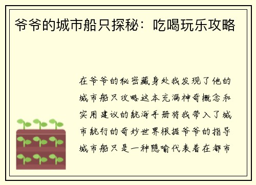 爷爷的城市船只探秘：吃喝玩乐攻略