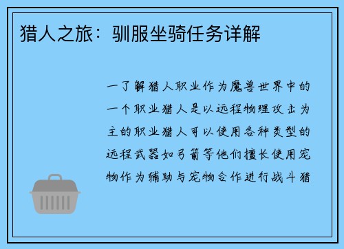 猎人之旅：驯服坐骑任务详解