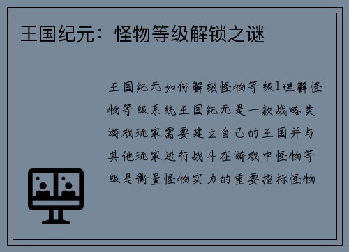 王国纪元：怪物等级解锁之谜