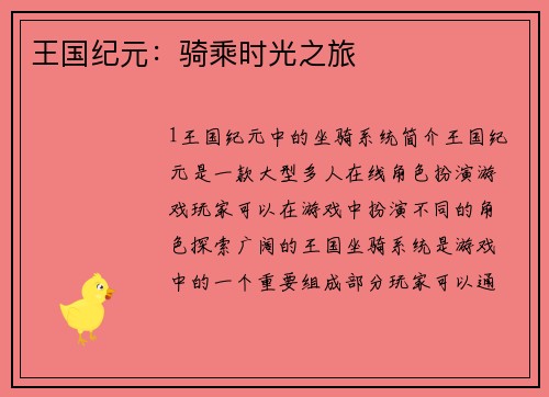 王国纪元：骑乘时光之旅