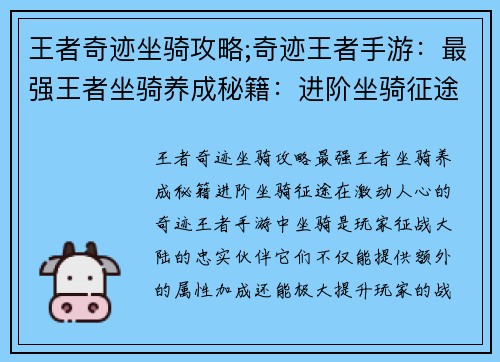 王者奇迹坐骑攻略;奇迹王者手游：最强王者坐骑养成秘籍：进阶坐骑征途