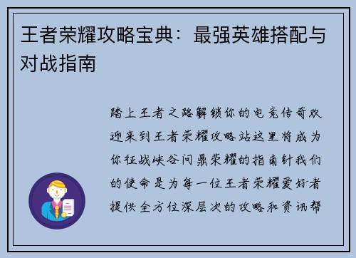 王者荣耀攻略宝典：最强英雄搭配与对战指南