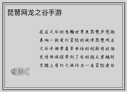 琵琶网龙之谷手游
