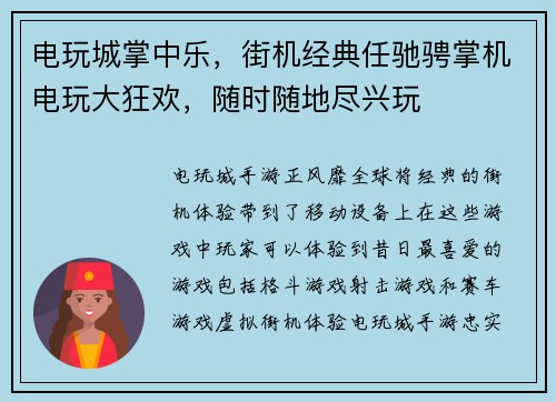 电玩城掌中乐，街机经典任驰骋掌机电玩大狂欢，随时随地尽兴玩