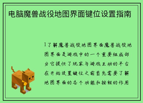 电脑魔兽战役地图界面键位设置指南