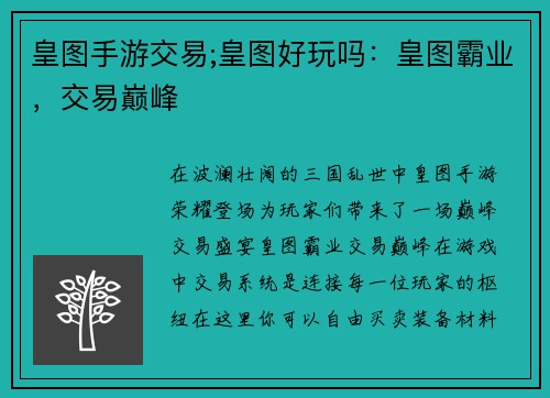 皇图手游交易;皇图好玩吗：皇图霸业，交易巅峰