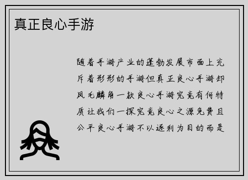 真正良心手游