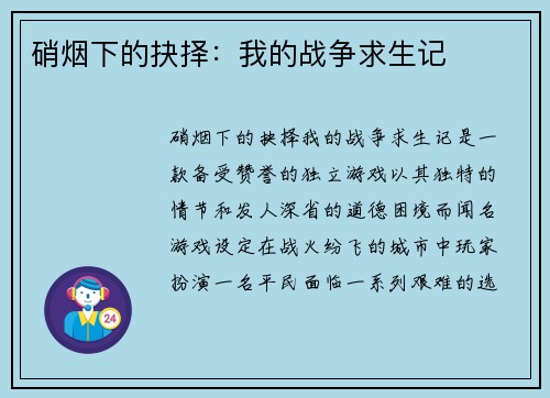 硝烟下的抉择：我的战争求生记