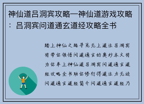 神仙道吕洞宾攻略—神仙道游戏攻略：吕洞宾问道通玄道经攻略全书