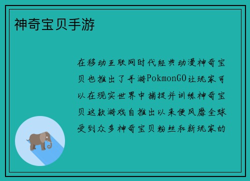 神奇宝贝手游