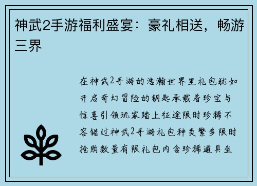 神武2手游福利盛宴：豪礼相送，畅游三界