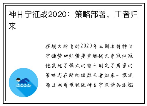 神甘宁征战2020：策略部署，王者归来