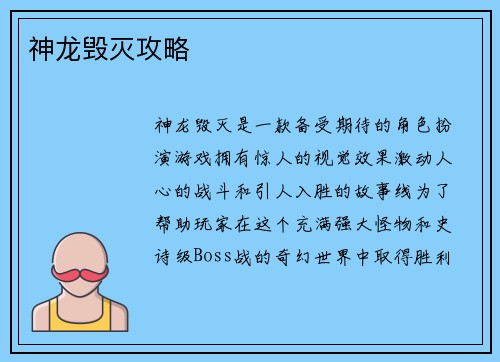 神龙毁灭攻略