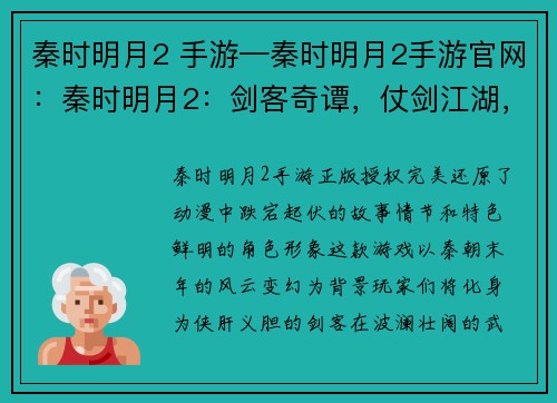 秦时明月2 手游—秦时明月2手游官网：秦时明月2：剑客奇谭，仗剑江湖，问鼎苍穹