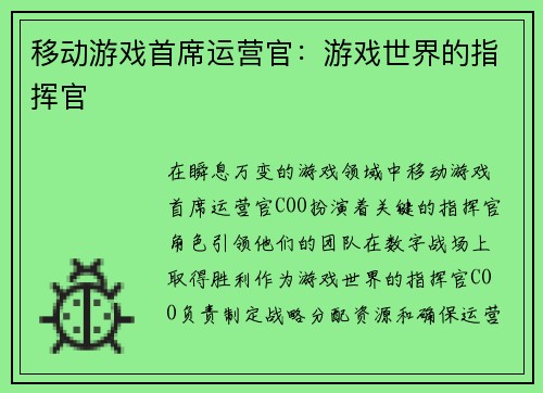 移动游戏首席运营官：游戏世界的指挥官