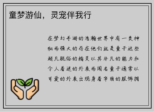 童梦游仙，灵宠伴我行