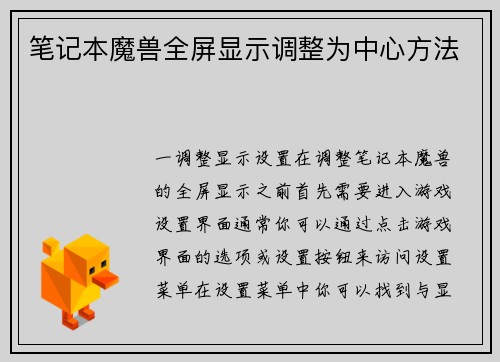 笔记本魔兽全屏显示调整为中心方法