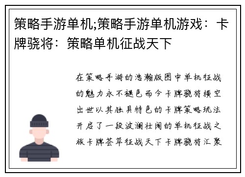 策略手游单机;策略手游单机游戏：卡牌骁将：策略单机征战天下