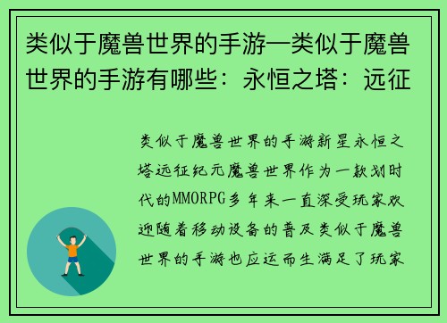 类似于魔兽世界的手游—类似于魔兽世界的手游有哪些：永恒之塔：远征纪元